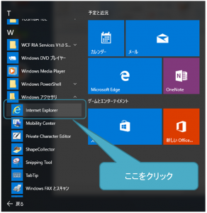 Windows10でIE11を使う方法