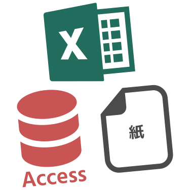 Excel、Access管理から乗り換え