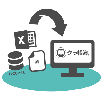 Excel、Access管理から乗り換え
