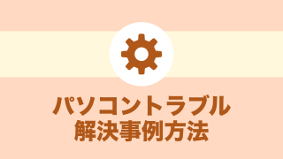 パソコントラブル解決事例方法