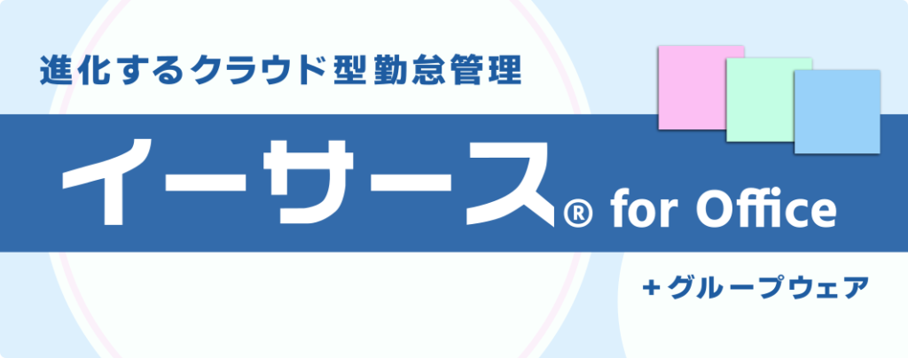 イーサースforOffice