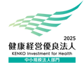 健康経営優良法人2025（中小規模法人部門）
