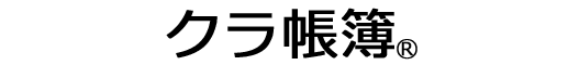 クラ帳簿 クラ帳簿