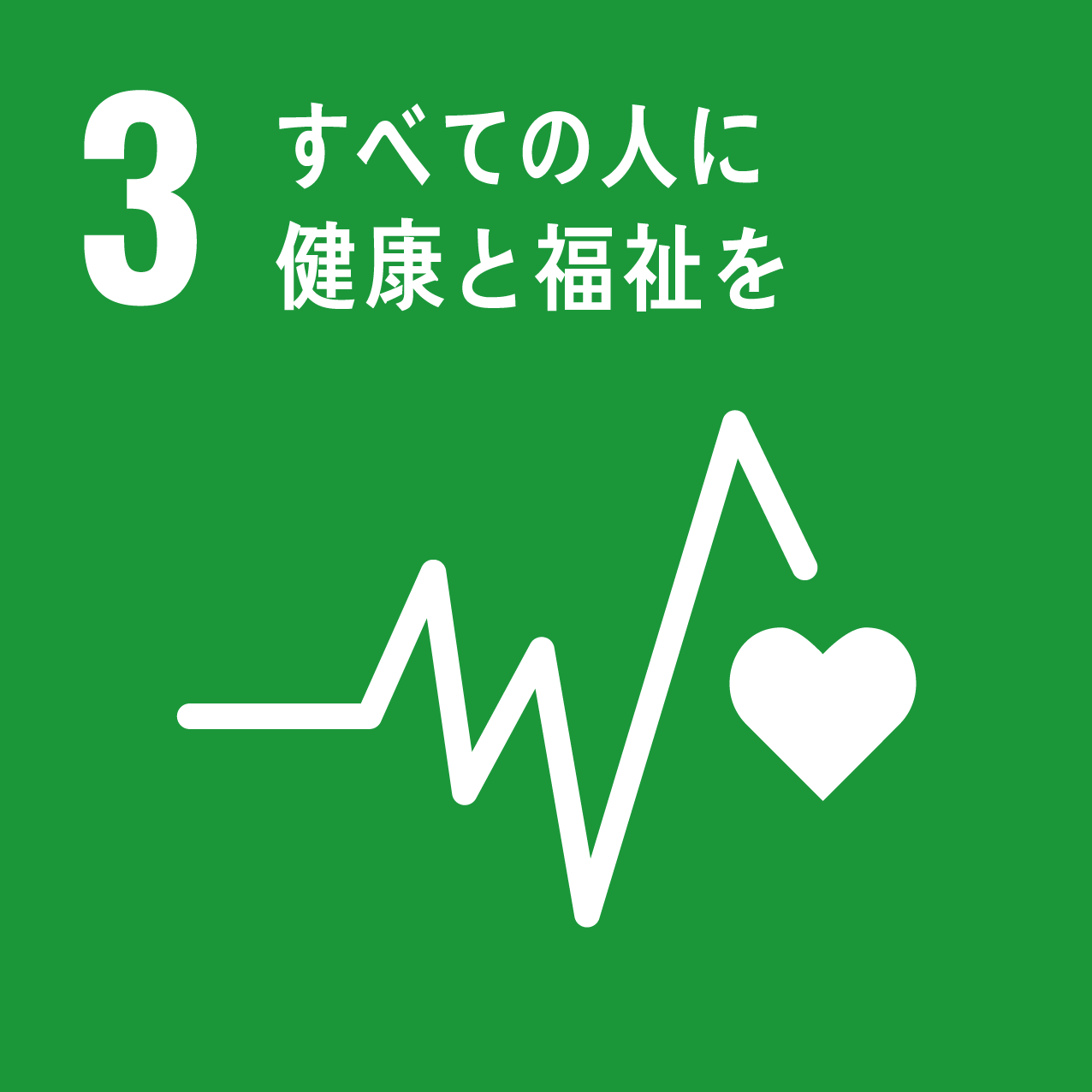 SDGsゴール3 すべての人に健康と福祉を