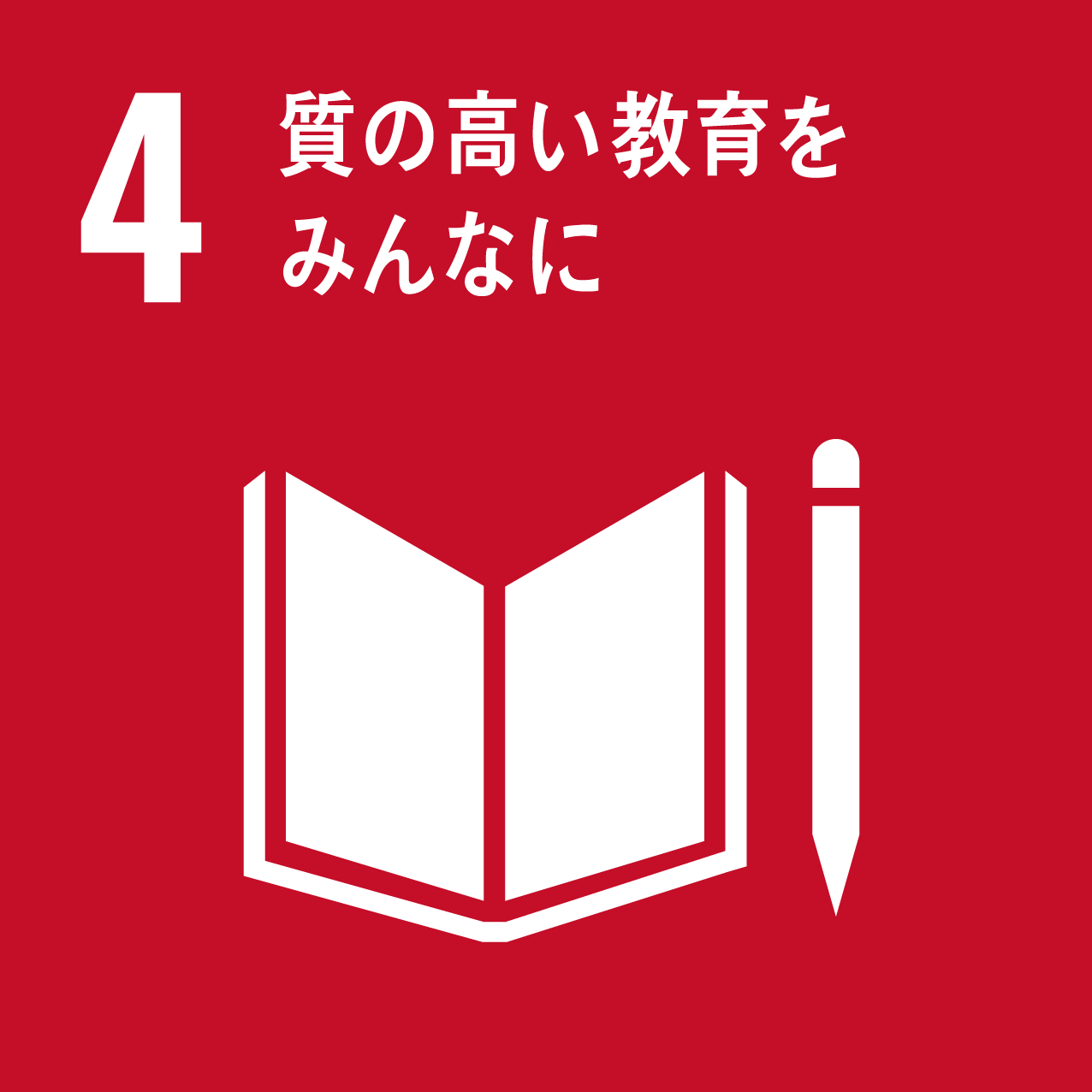 SDGsゴール4 質の高い教育をみんなに