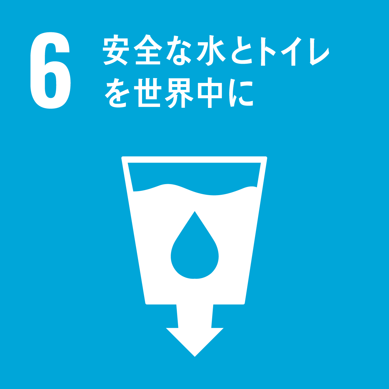 SDGsゴール6 安全な水とトイレを世界中に