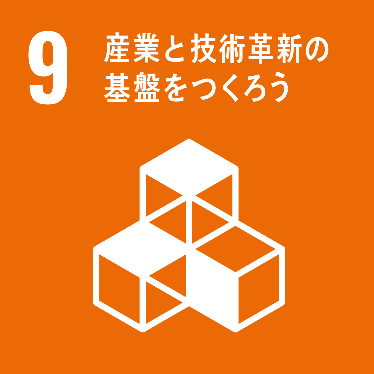 SDGsゴール9 産業と技術革新の基盤をつくろう