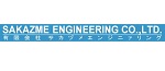 有限会社 サカヅメエンジニァリング