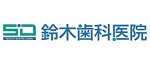 鈴木歯科医院