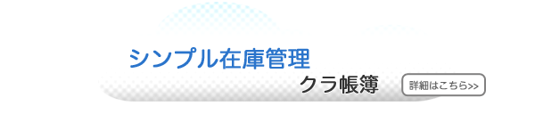 簡単・シンプル・多彩な帳票のある在庫管理　クラ帳簿