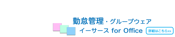 進化するクラウド型勤怠管理＋グループウェアもついている