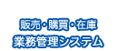 クラウドでオフィスをスマートに販売管理・購買管理・在庫管理