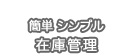 クラウド型シンプル在庫管理　クラ帳簿　アースシステム株式会社