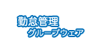 進化するクラウド型勤怠管理＋グループウェアもついている