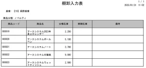 【簡単シンプル在庫管理　クラ帳簿】棚卸入力表