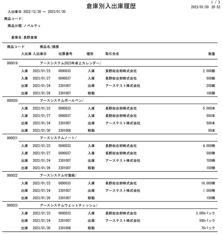 入出庫帳票-倉庫別入出庫履歴.jpg