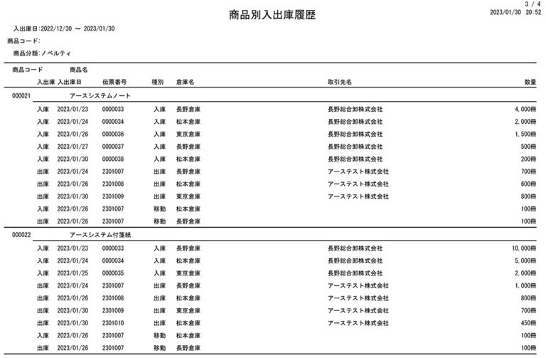 入出庫帳票-商品別入出庫履歴.jpg