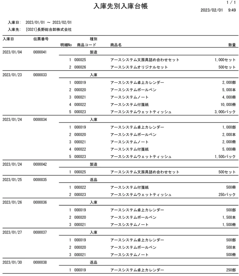 入庫先別入庫台帳.webp