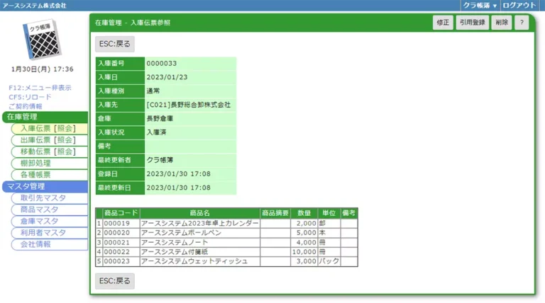 在庫管理-入庫伝票参照-1.webp