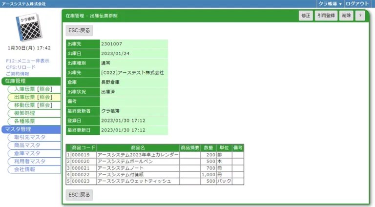 在庫管理-出庫伝票参照.webp