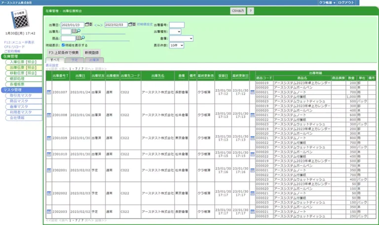 在庫管理-出庫伝票照会.webp