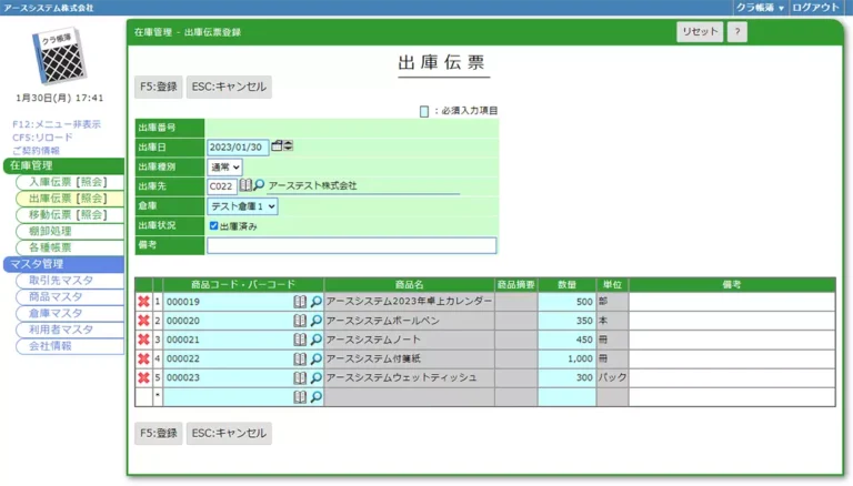 在庫管理-出庫伝票登録.webp