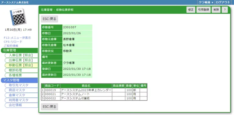 在庫管理-移動伝票参照.webp