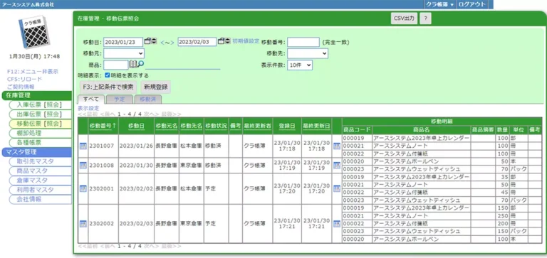 在庫管理-移動伝票照会.webp