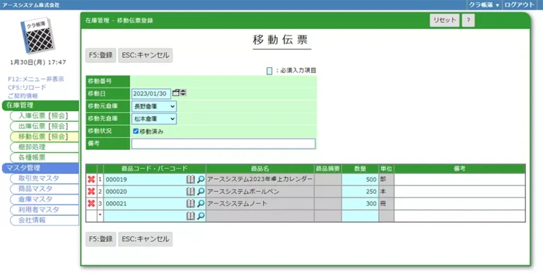 在庫管理-移動伝票登録.webp