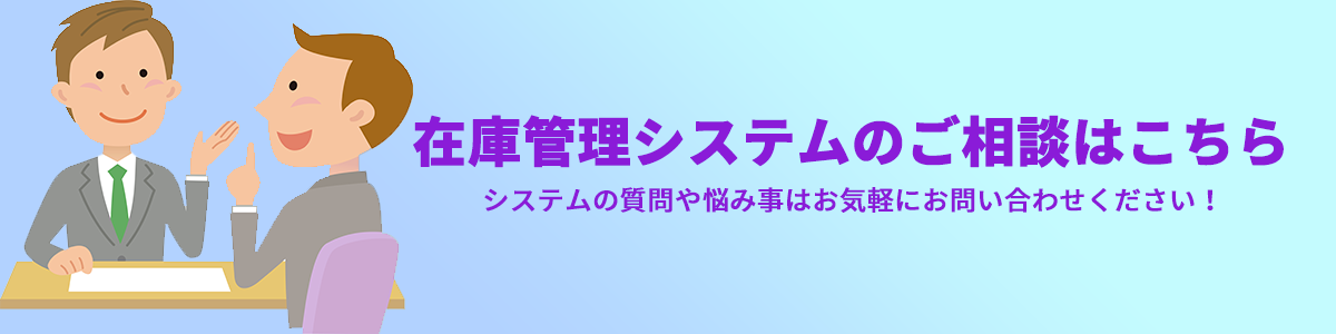 在庫管理システムのご相談は　在庫管理製品の実績がある、アースシステム株式会社まで