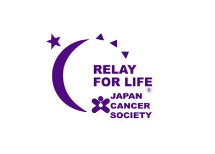 リレーフォーライフへの参加 リレーフォーライフへの参加