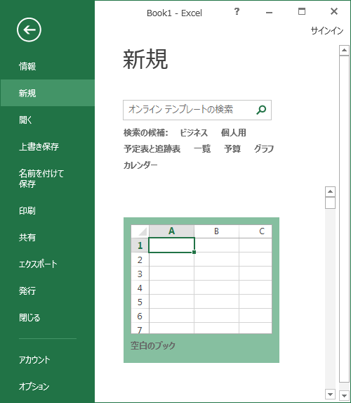 1.「ファイル」タブから「新規」を押し、空白のブックを開く