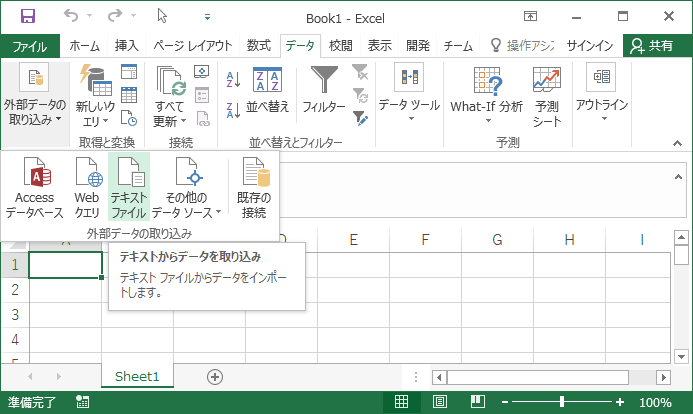 2.「データ」タブの「外部データの取り込み」から「テキストファイル」を選択