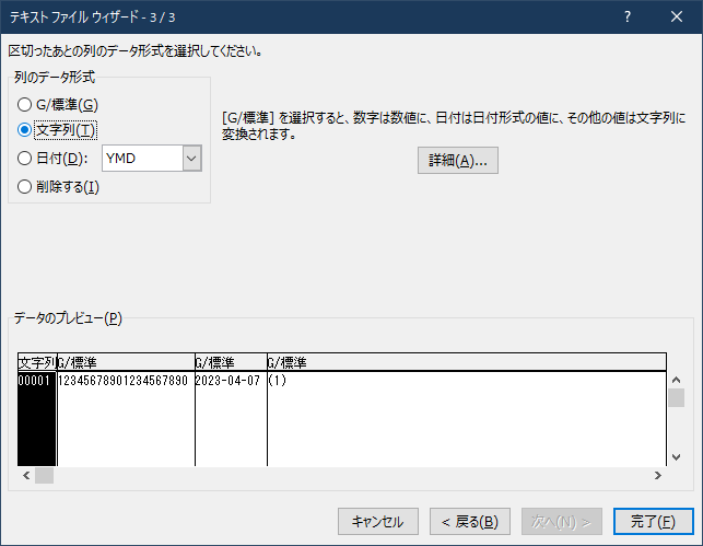 6.データのプレビュー欄で列をクリック、列のデータ形式の「G/標準」を「文字列」に選択し直す(これを全列分くりかえしてから「完了」を押す)