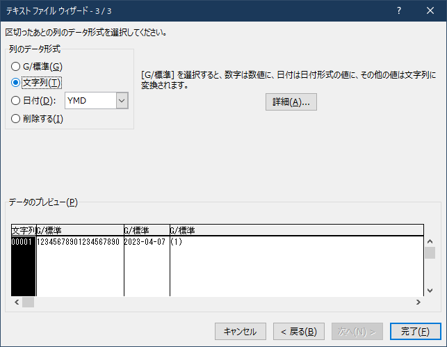 6.データのプレビュー欄で列をクリック、列のデータ形式の「G/標準」を「文字列」に選択し直す（これを全列分くりかえしてから「完了」を押す）