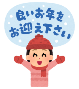 良いお年をお迎えください。