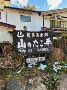 穂高温泉郷「山のたこ平」