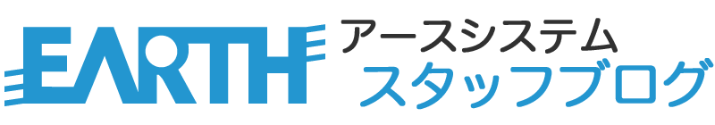 アースシステムスタッフブログ