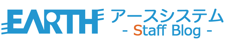 アースシステムスタッフブログ